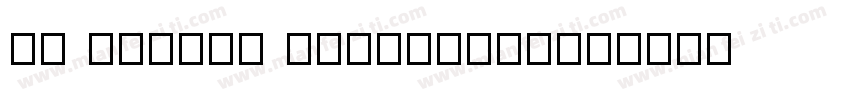 My Little Crocodile字体转换